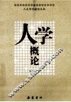 人学概论 封面