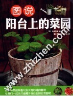 图说阳台上的菜园 封面