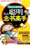 我是聪明念书高手 封面