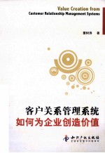 客户关系管理系统如何为企业创造价值 封面
