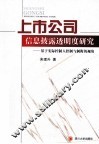 上市公司信息披露透明度研究  基于实际控制人控制与制衡的视角 封面