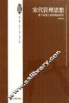 宋代管理思想  基于政策工具视角的研究 封面