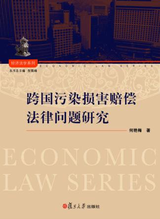 跨国污染损害赔偿法律问题研究 封面