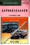 农业市场经营与农业企业管理 封面
