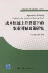 成本快速上升背景下的农业补贴政策研究 封面