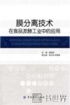 膜分离技术在食品发酵工业中的应用 封面