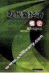 现代新经济概论 封面