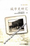 城市史研究  第26辑 封面