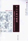 手工艺里的智慧  中国西南少数民族文化多样性研究 封面
