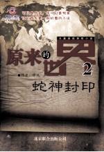 原来的世界  2  蛇神封印  长篇小说 封面