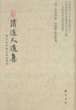 清道人遗集 封面