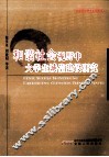 和谐社会视野中大学生诚信建设研究 封面