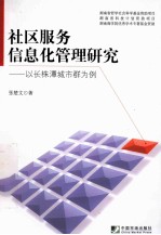 社区服务信息化管理研究  以长株潭城市群为例 封面
