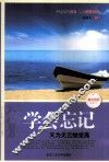学会忘记  天为无云始觉高 封面
