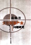 山东省文化创意产业问题研究 封面