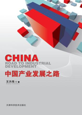 中国产业发展之路 封面