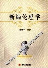 新编伦理学 封面