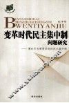 变革时代民主集中制问题研究  兼论作为制度系统的民主集中制 封面