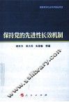 保持党的先进性长效机制 封面