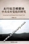 太行抗日根据地中共农村党组织研究 封面