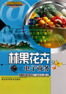 林果花卉电子商务 封面