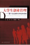 大学生创业管理  基于企业家胜任特征的视角 封面