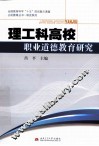 理工科高校职业道德教育研究 封面