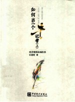 如何当一个“牛”记者  上 封面