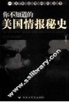 你不知道的美国情报秘史 封面