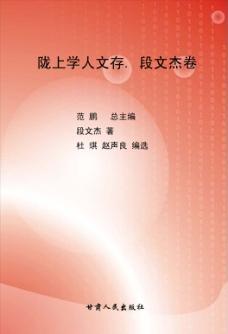陇上学人文存  段文杰卷 封面