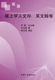 陇上学人文存  吴文翰卷 电子书封面