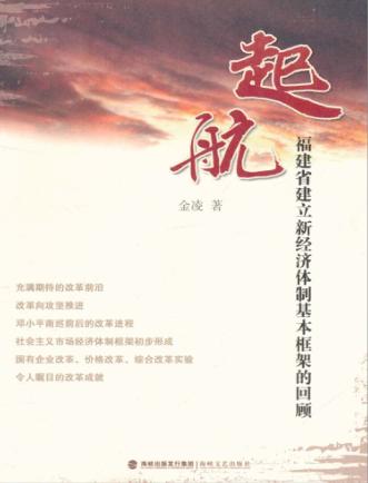 起航  福建省建立新经济体制基本框架的回顾 封面