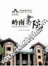 岭南建筑经典丛书  岭南书院 封面