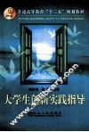 大学生创新实践指导 封面