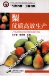 梨优质高效生产 封面