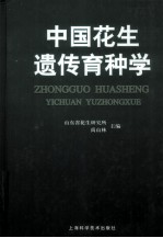中国花生遗传育种学 封面