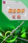 微生物学实验 封面