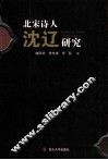 北宋诗人沈辽研究 封面