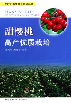 甜樱桃高产优质栽培 封面