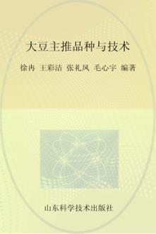 大豆主推品种与技术 封面
