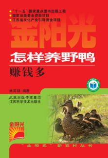 怎样养野鸭赚钱多 封面