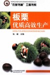 板栗优质高效生产 封面