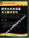 研究生科技语篇英汉翻译教程 封面