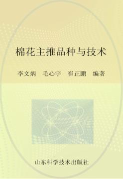 棉花主推品种与技术 封面