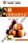 桃优质高效生产 封面