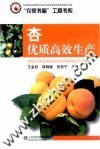 杏优质高效生产 封面