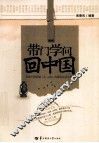 带门学问回中国 封面