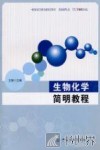 生物化学简明教程 封面