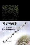 种子种苗学 封面