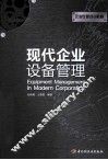 现代企业设备管理 封面